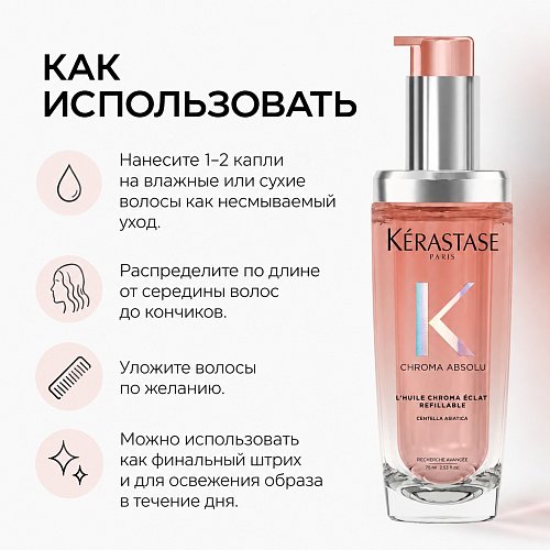 Парфюмированное масло-вуаль для окрашенных и мелированных волос - Kerastase Chroma Absolu L'huile Chroma Eclat Radiance Oil